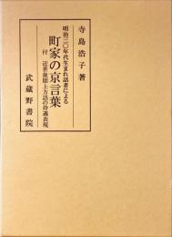 町家の京言葉 : 明治三〇年代生まれ話者による