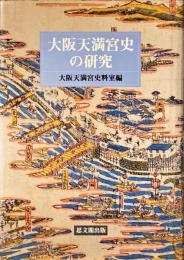 大阪天満宮史の研究