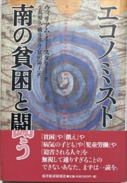 エコノミスト南の貧困と闘う