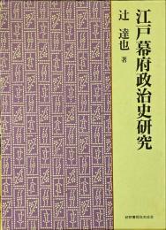 江戸幕府政治史研究