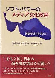 ソフト・パワーのメディア文化政策 : 国際発信力を求めて