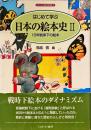 はじめて学ぶ日本の絵本史 2 ＜シリーズ・日本の文学史 3＞