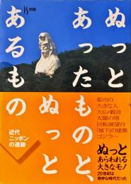 ぬっとあったものと、ぬっとあるもの : 近代ニッポンの遺跡