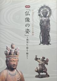 仏像の姿 (かたち) : 微笑 (ほほえ) む・飾る・踊る : 特別展