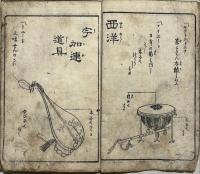 西洋都々逸図絵