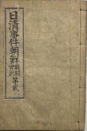 日清事件朝鮮戦闘実記　第弐