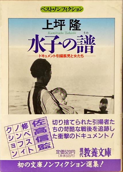 中古】 水子の譜（うた） ドキュメント引揚孤児と女たち/社会