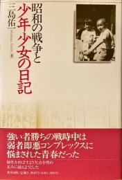 昭和の戦争と少年少女の日記