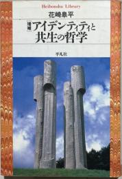 アイデンティティと共生の哲学