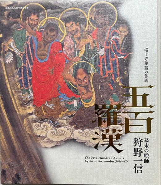 五百羅漢 : 幕末の絵師狩野一信 : 増上寺秘蔵の仏画 : 法然上人八百年 