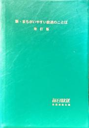 新・まちがいやすい放送のことば