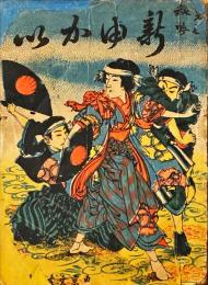 勇壮秘吟　新愉快