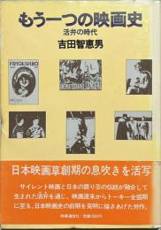 もう一つの映画史 : 活弁の時代