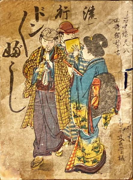 出世双六(井川洗・椛島正一・谷脇素文他十五大画伯執筆) / 杉本 出世双六(井川洗・椛島正一・谷脇素文他十五大画伯執筆) / 杉本