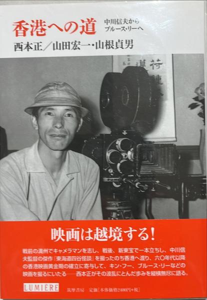 【信頼】 香港への道 山田宏一 中川信夫からブルース・リーへ(西本正, : アート・デザイン・音楽