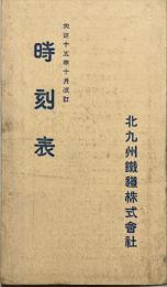 北九州鐵道　時刻表　大正15年10月改訂