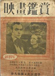 映画鑑賞　創刊号
