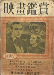 映画鑑賞　創刊号