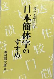 日本簡体字のすすめ : 漢字をやさしく