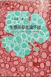 生態系存在論序説 : 自然のふところで誕生した人間と文明の相克