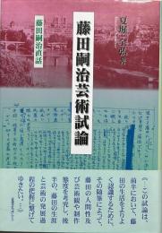 藤田嗣治芸術試論 : 藤田嗣治直話