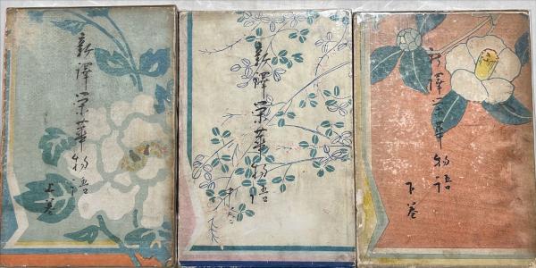 新訳栄華物語 上中下 揃3冊(与謝野晶子 著 中澤弘光画) / 古本