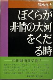 ぼくらが非情の大河をくだる時