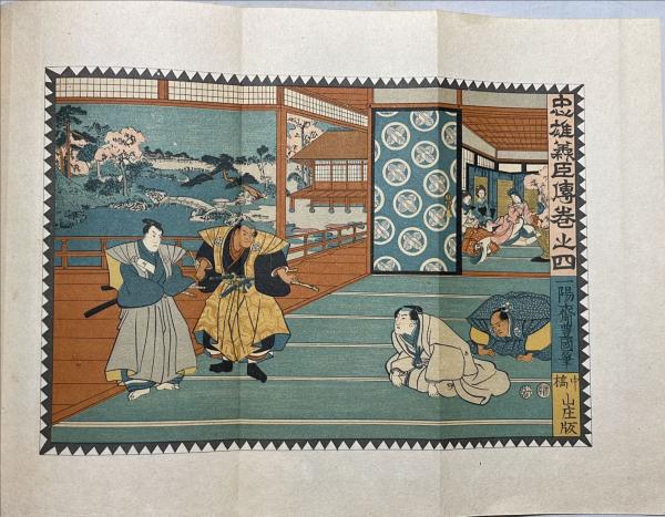 仮名手本忠臣蔵(竹田出雲 原著 ; 岡野美春 補綴) / 杉本梁江堂