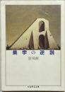 美学の逆説 ＜ちくま学芸文庫＞