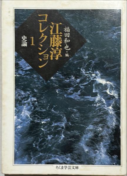 江藤淳コレクション(江藤淳 著 ; 福田和也 編) / 古本、中古本