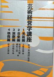 芸術経営学講座　1＝美術編　2＝音楽編　3＝演劇編　4＝映像編