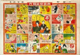 一関町謹賀新年商売繁栄双六