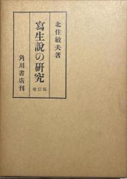 写生説の研究