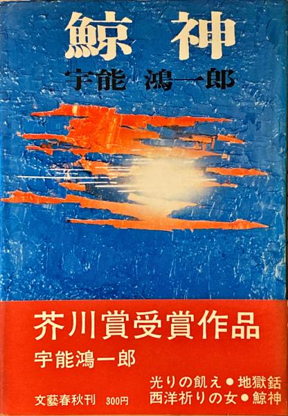 サイン本　宇能鴻一郎　鯨神　文藝春秋新社　単行本 鯨神(宇能鴻一郎 著) / 古本、中古本、古書籍の通販は「日本の古本屋