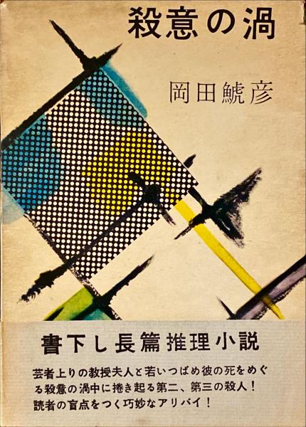 殺意の渦　初版　岡田鯱彦　函　帯　昭和書館 殺意の渦初版岡田鯱彦函帯昭和書館