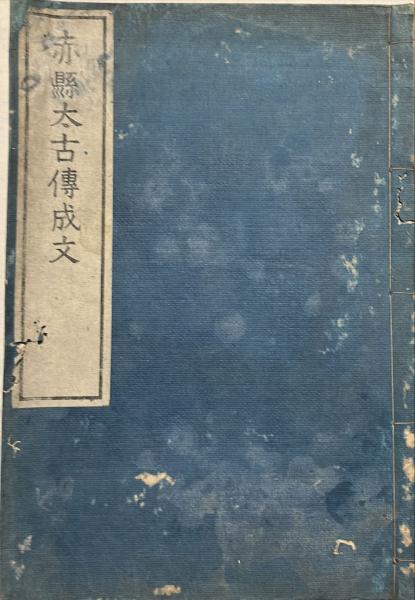 赤県太古伝成文(平田篤胤 著) / 古本、中古本、古書籍の通販は「日本の