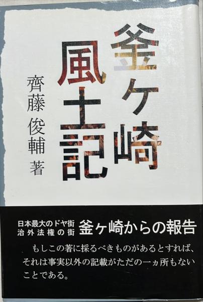 中古】 釜ケ崎風土記/葉文館出版/斉藤俊輔