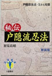 秘伝戸隠流忍法 : 戸隠流忍法・生きる知恵