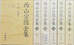 西山宗因全集　揃6冊