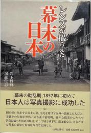 レンズが撮らえた幕末の日本