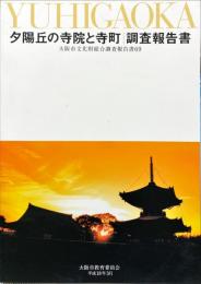 夕陽丘の寺院と寺町 : 調査報告書