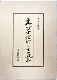 えびす信仰とその風土