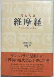 維摩経 : 梵文和訳