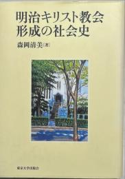 明治キリスト教会形成の社会史