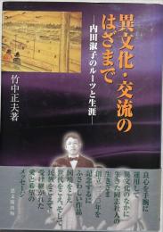 異文化・交流のはざまで : 内田淑子のルーツと生涯