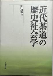 近代茶道の歴史社会学