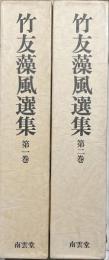 竹友藻風選集　揃2冊