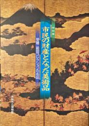 市民の財産となった美術品 : 受贈・前田コレクションの名品 特別展図録