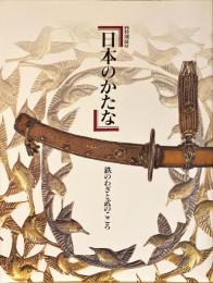 日本のかたな : 鉄のわざと武のこころ : 特別展