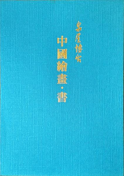 世界神話伝説大系 第2期 巻8〜15 8冊(松村武雄, 中村亮平編